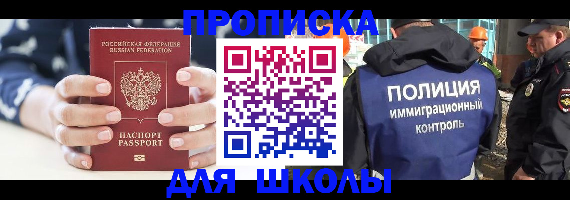 прописка для школы в Голицыно